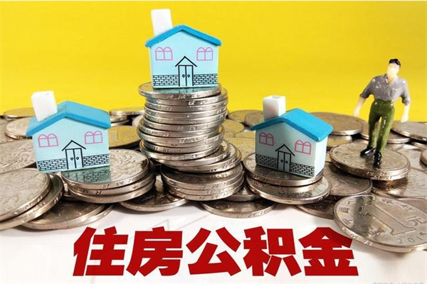 台湾辞职后如何领取公积金（已辞职住房公积金怎么领取）