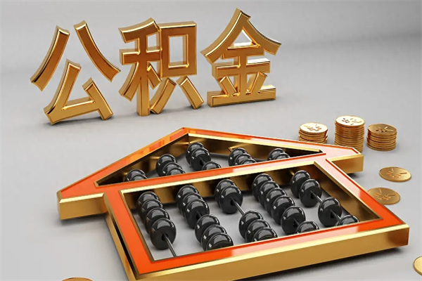 台湾离职公积金怎么取来啊（离职公积金提取步骤）