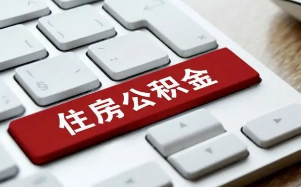 台湾市支取住房公积金（市民中心取公积金）